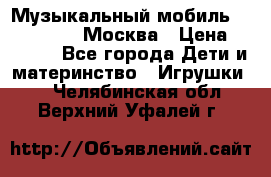 Музыкальный мобиль Fisher-Price Москва › Цена ­ 1 300 - Все города Дети и материнство » Игрушки   . Челябинская обл.,Верхний Уфалей г.